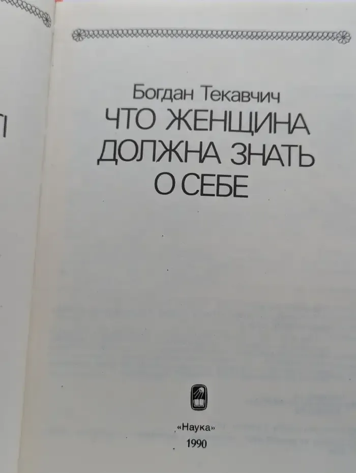 Что женщина должна знать о себе