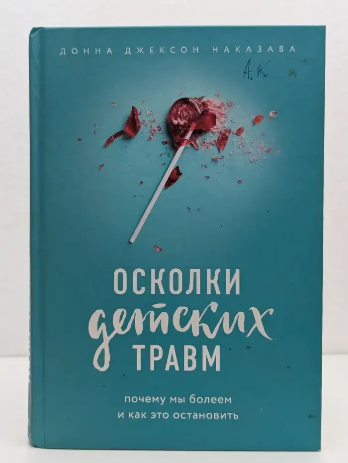 Осколки детских травм. Почему мы болеем и как это остановить