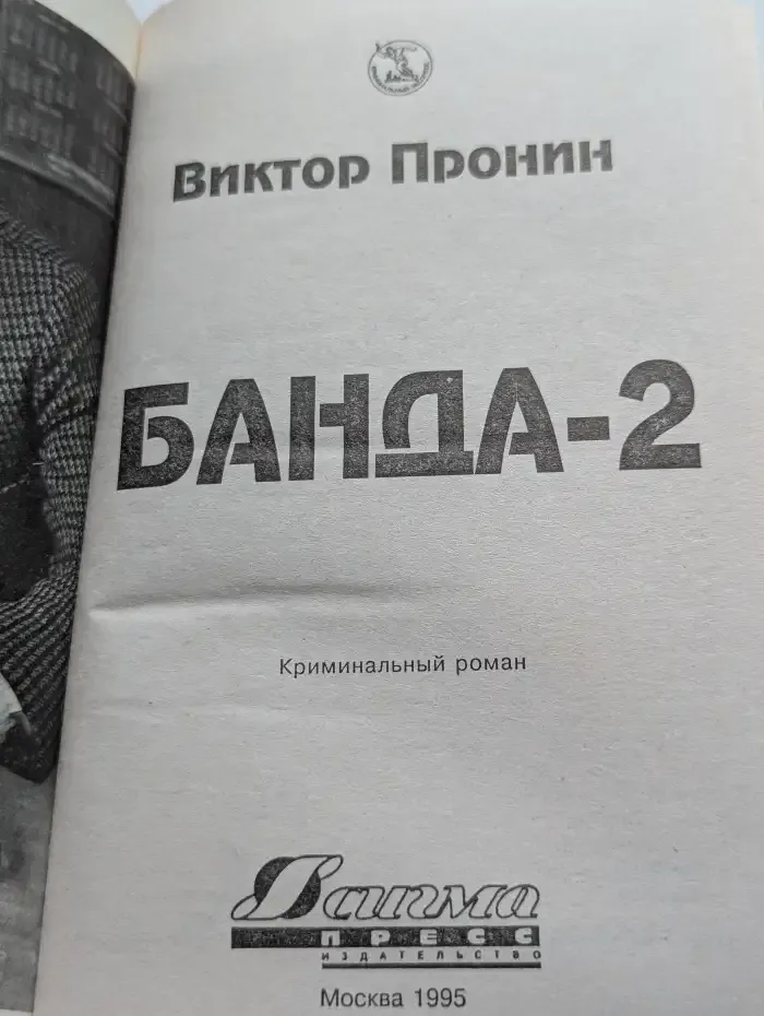 Банда-2