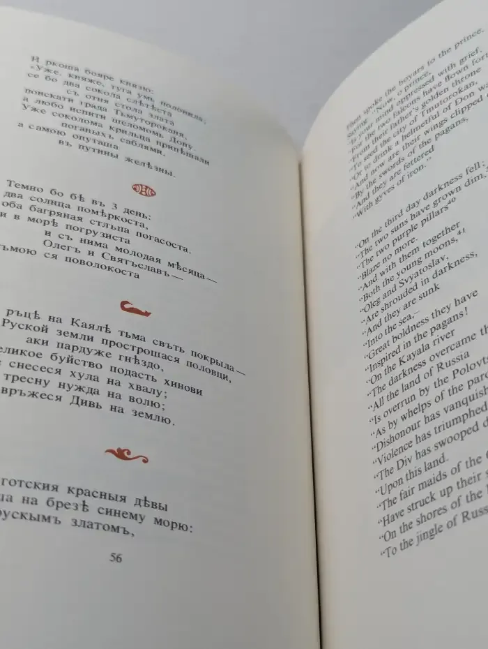The Lay of the Warfare Waged by Igor. Слово о полку Игореве