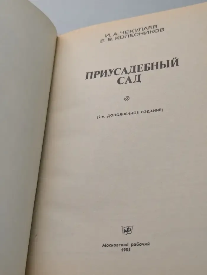 Приусадебный сад