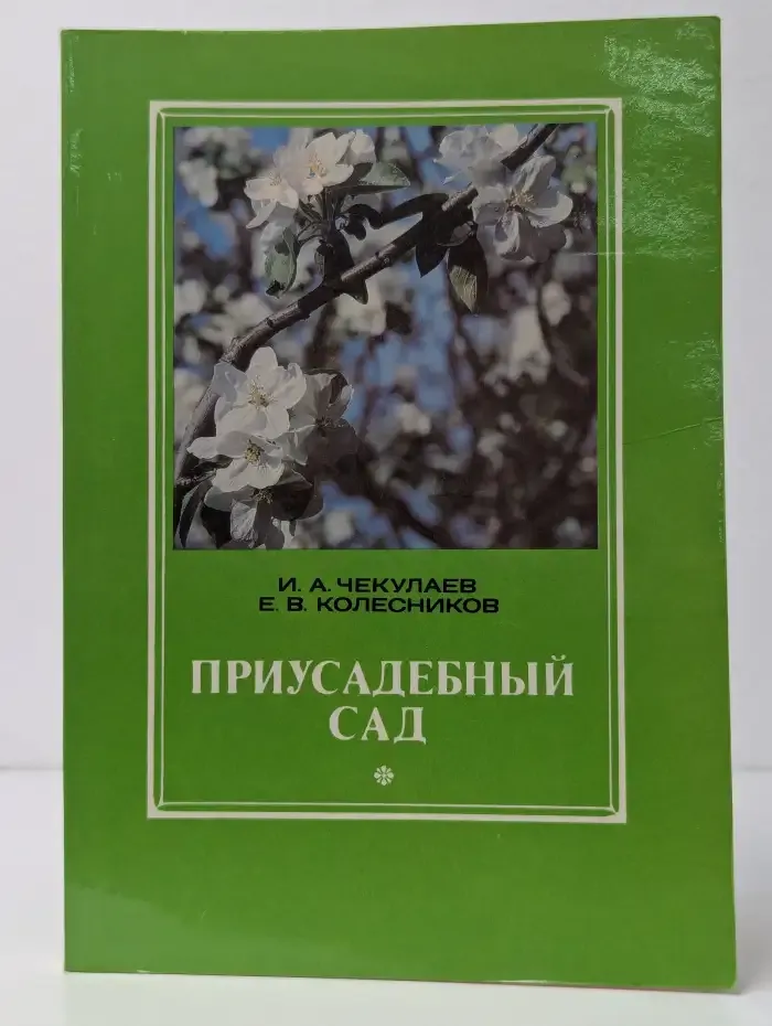 Приусадебный сад