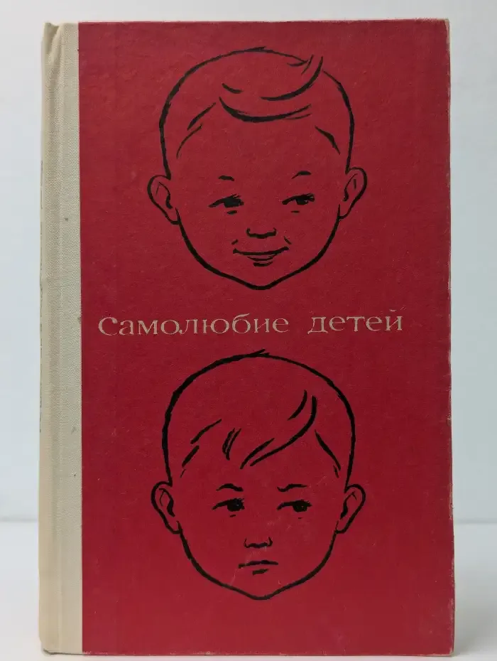 Самолюбие детей. (Дошкольный возраст.)