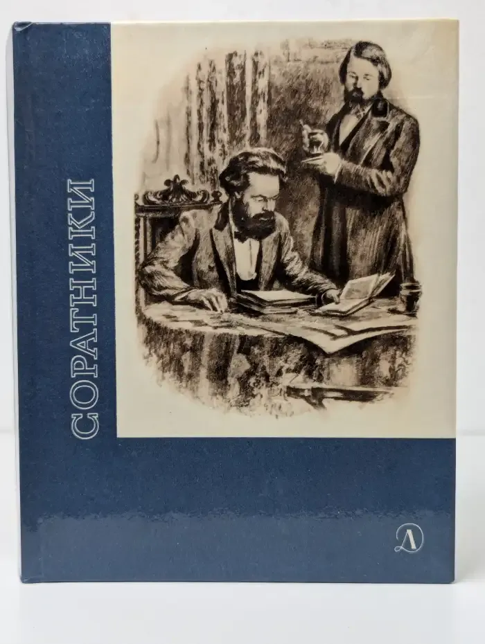 Соратники
