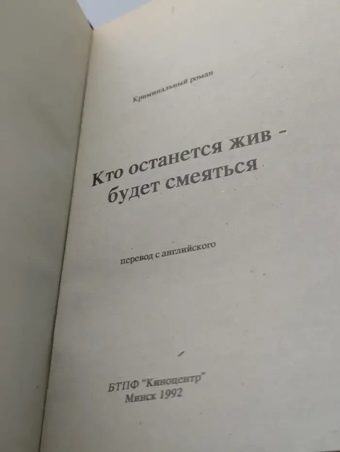 Кто останется жив - будет смеяться