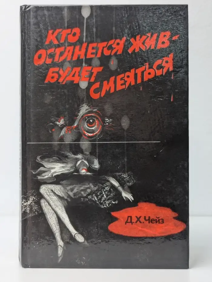 Кто останется жив - будет смеяться