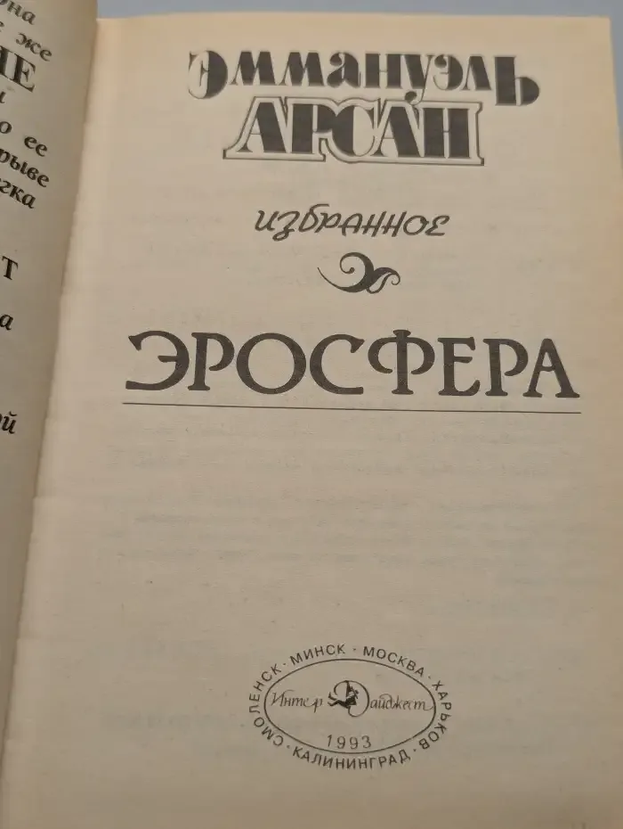 Эммануэль Арсан. Избранное
