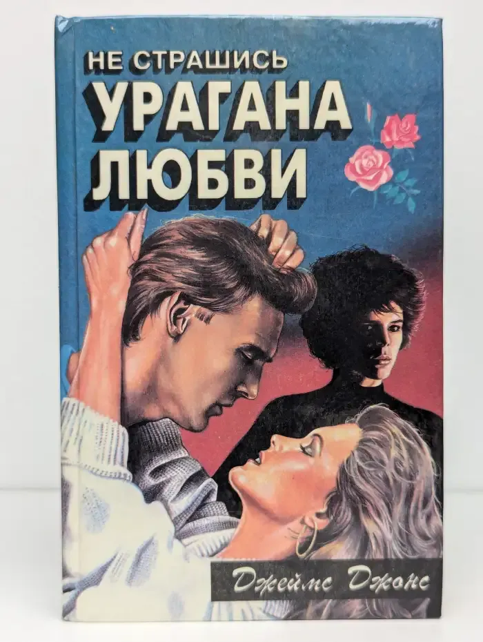 Не страшись урагана любви