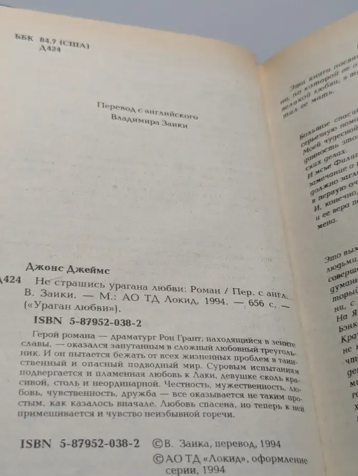 Не страшись урагана любви