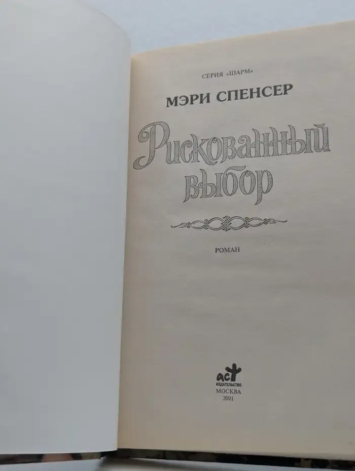 Рискованный выбор
