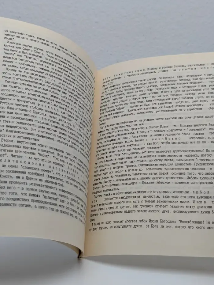 Не сотвори себе химер. Исцеления истинные и ложные