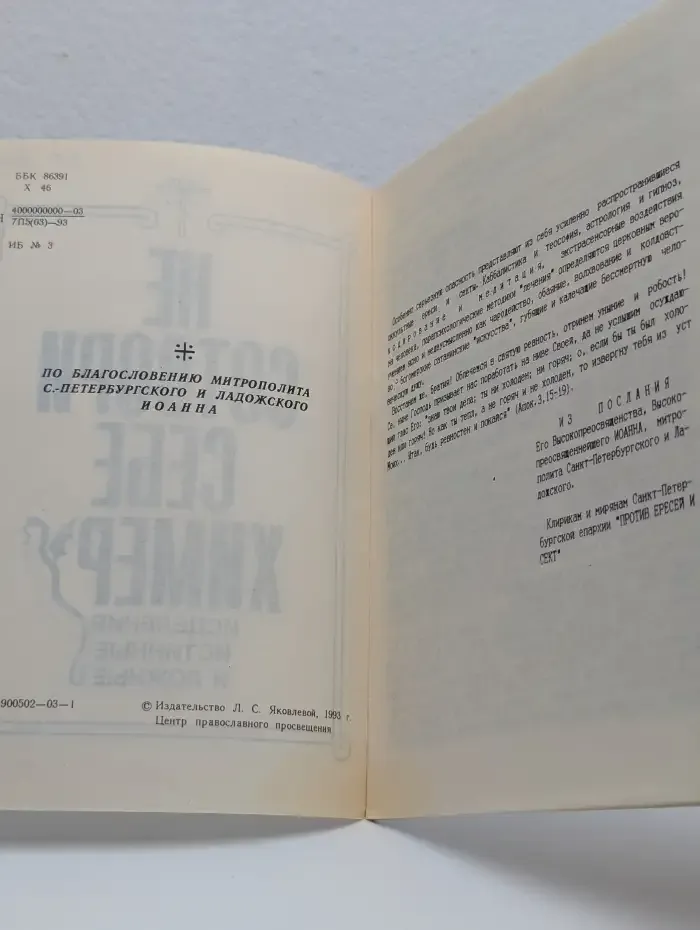 Не сотвори себе химер. Исцеления истинные и ложные