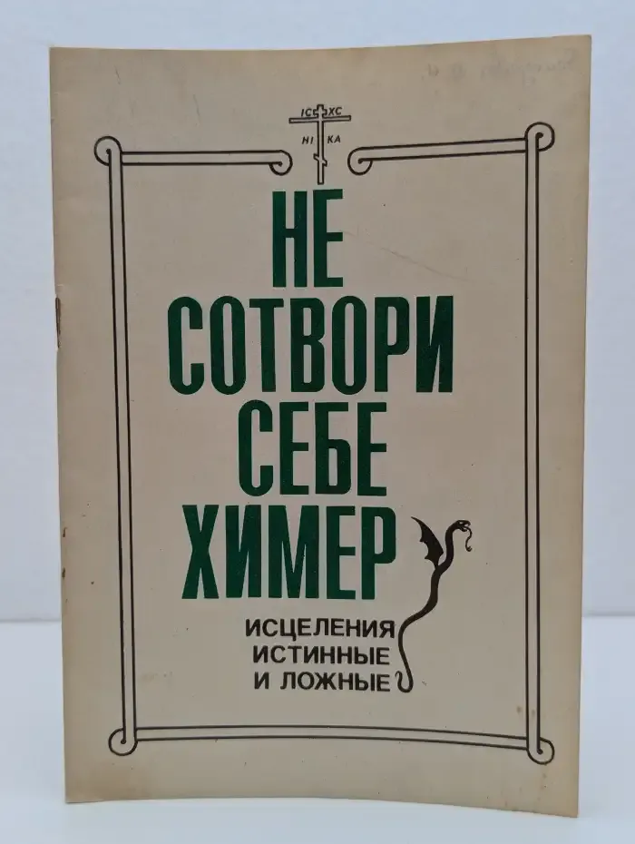 Не сотвори себе химер. Исцеления истинные и ложные