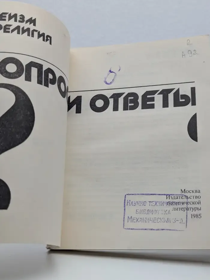 Атеизм и религия: Вопросы и ответы