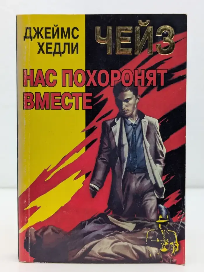 Нас похоронят вместе