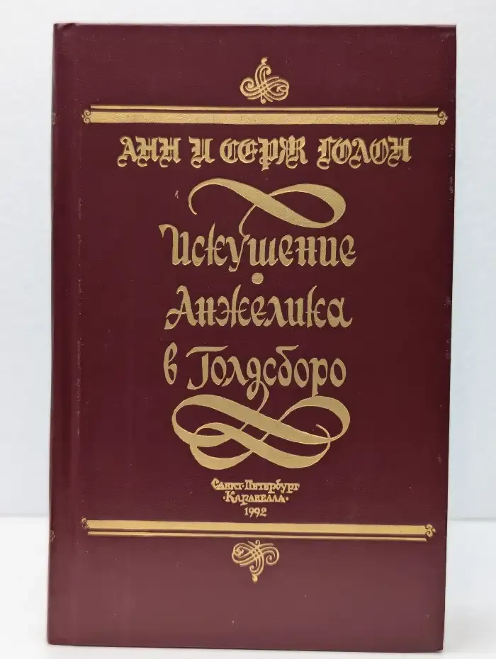 Искушение. Анжелика в Голдсборо