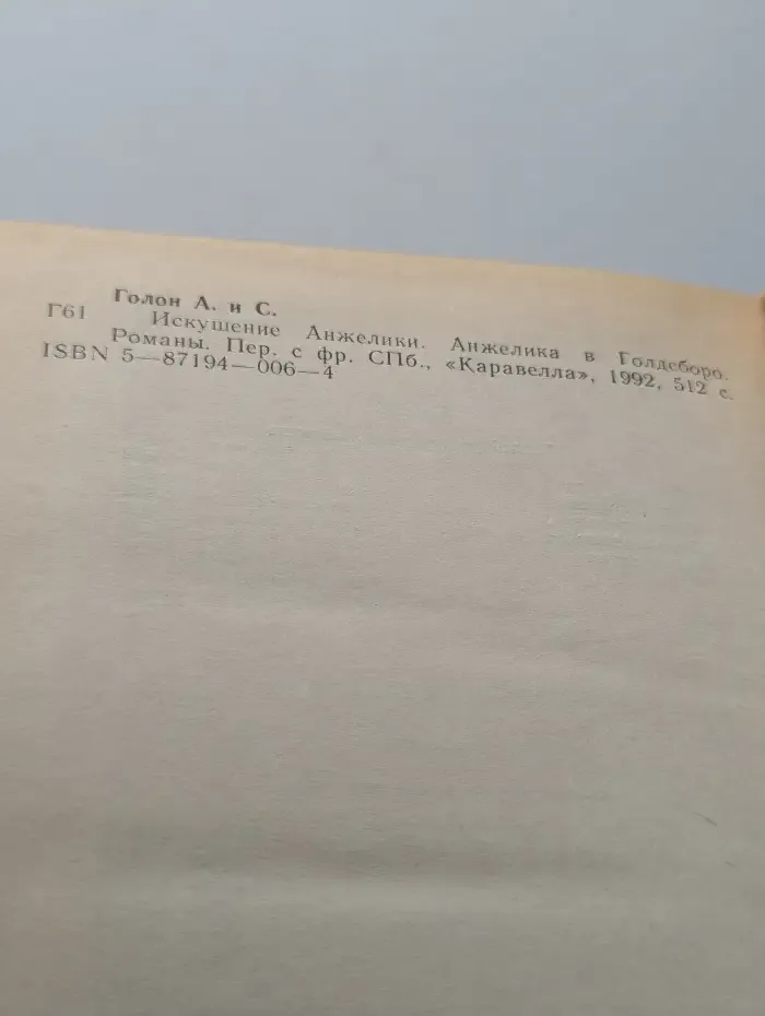 Искушение. Анжелика в Голдсборо