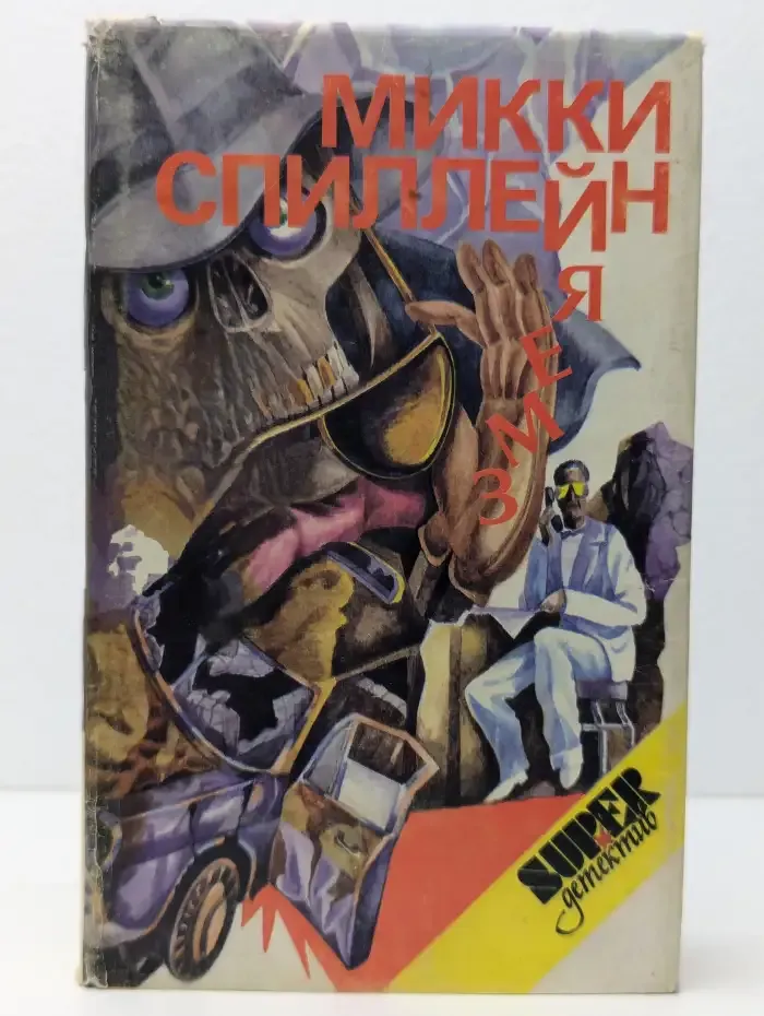 Змея. День пистолетов. Я-гангстер. Кровавый рассвет