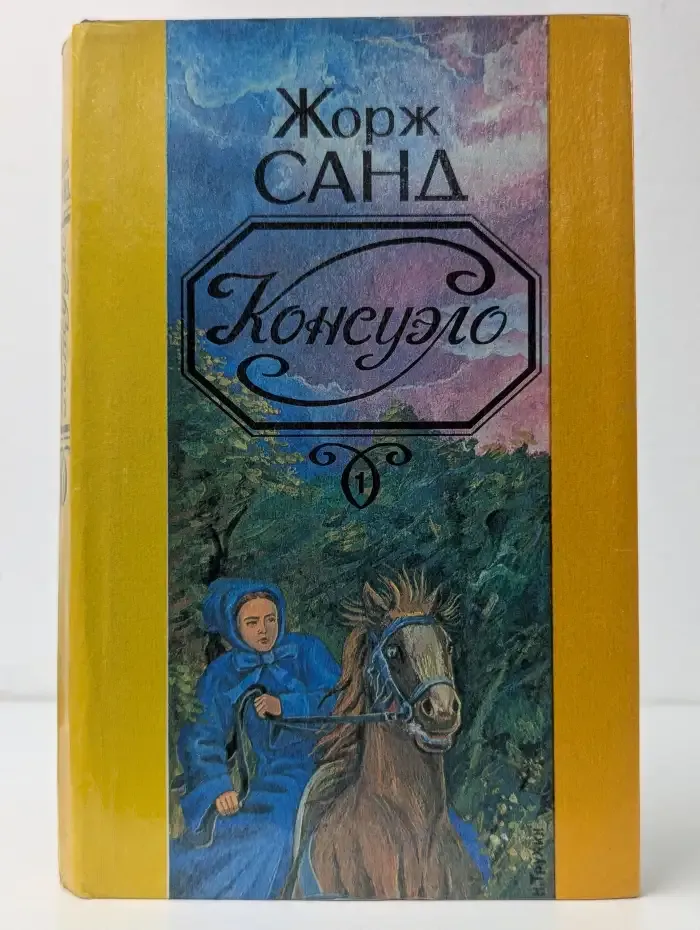 Консуэло. В 2 томах. Том 1