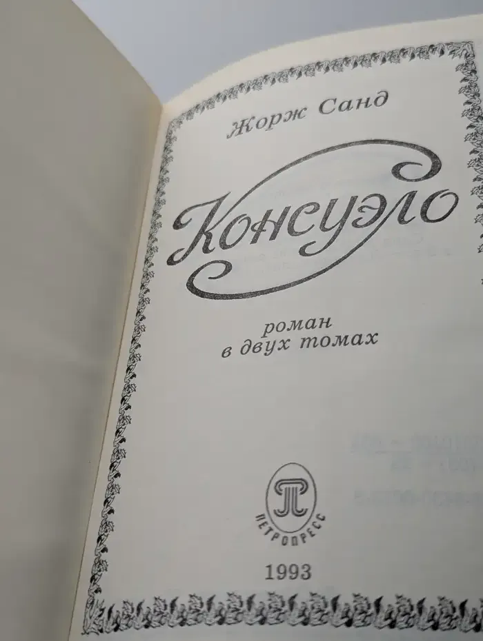 Консуэло. В 2 томах. Том 1