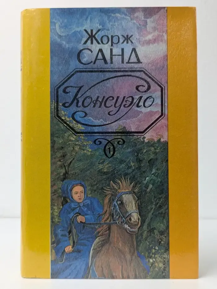 Консуэло. В 2 томах. Том 1
