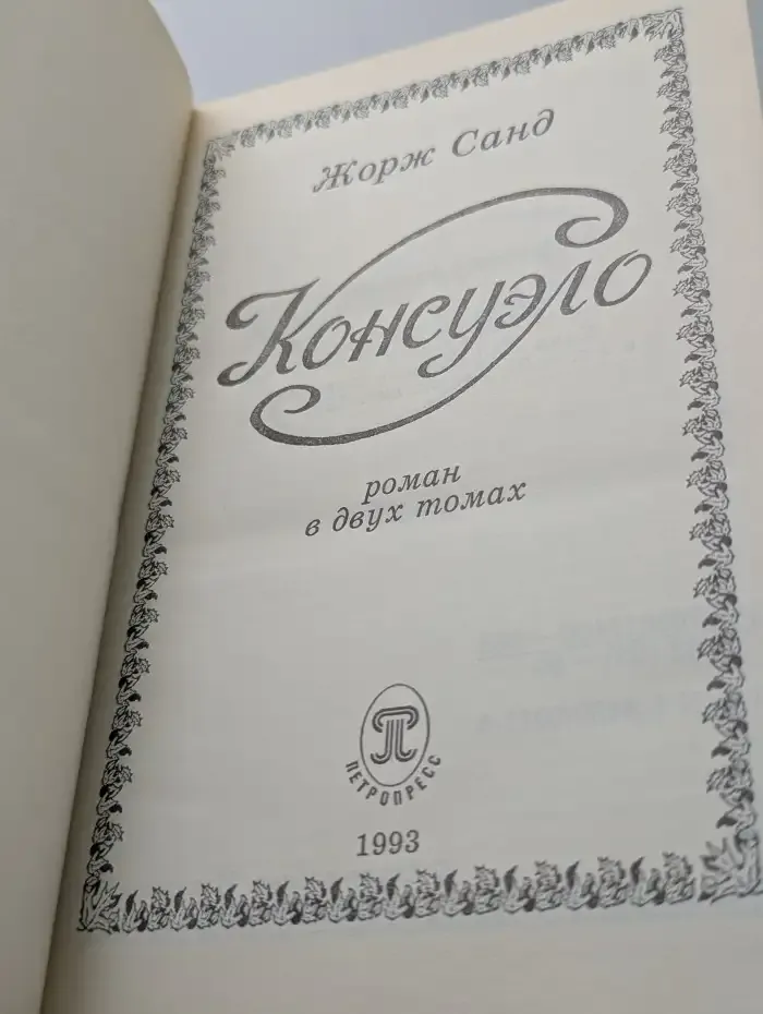 Консуэло. В 2 томах. Том 1
