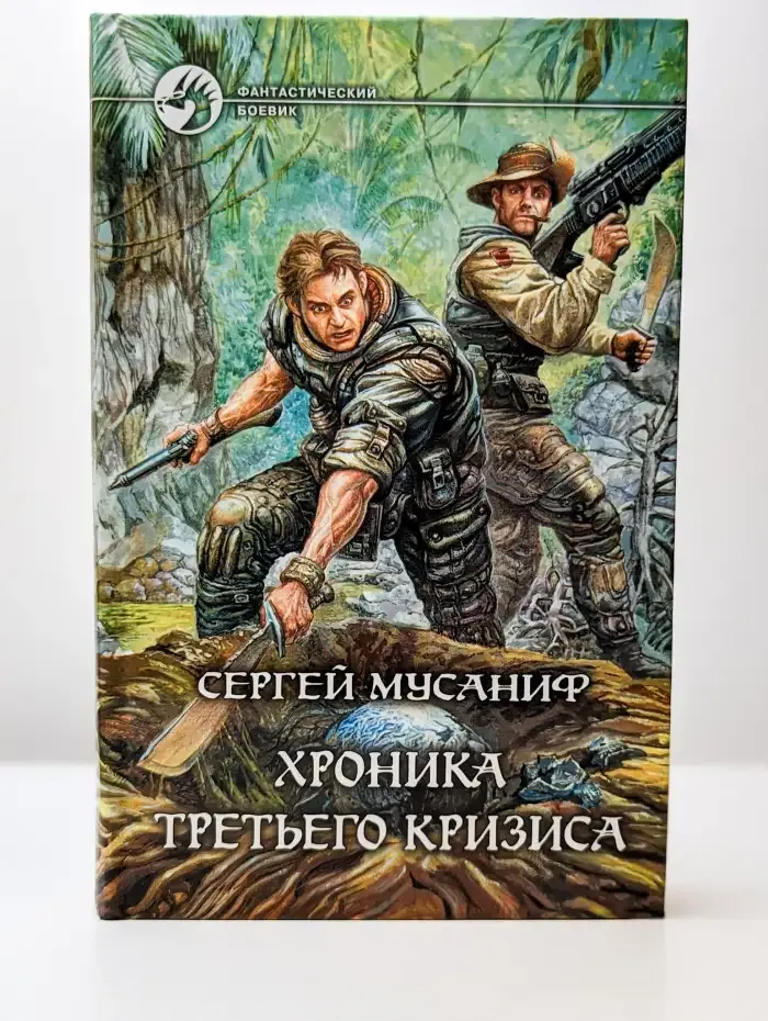Хроника Третьего Кризиса