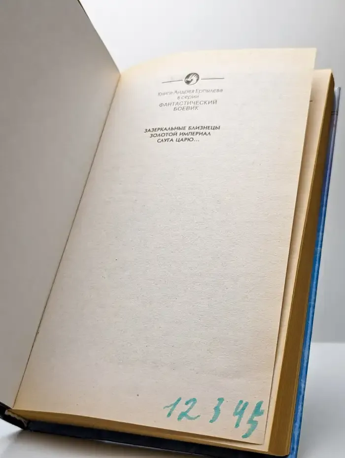Слуга царю...