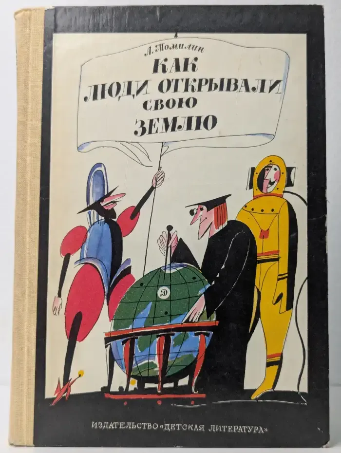 Как люди открывали свою землю