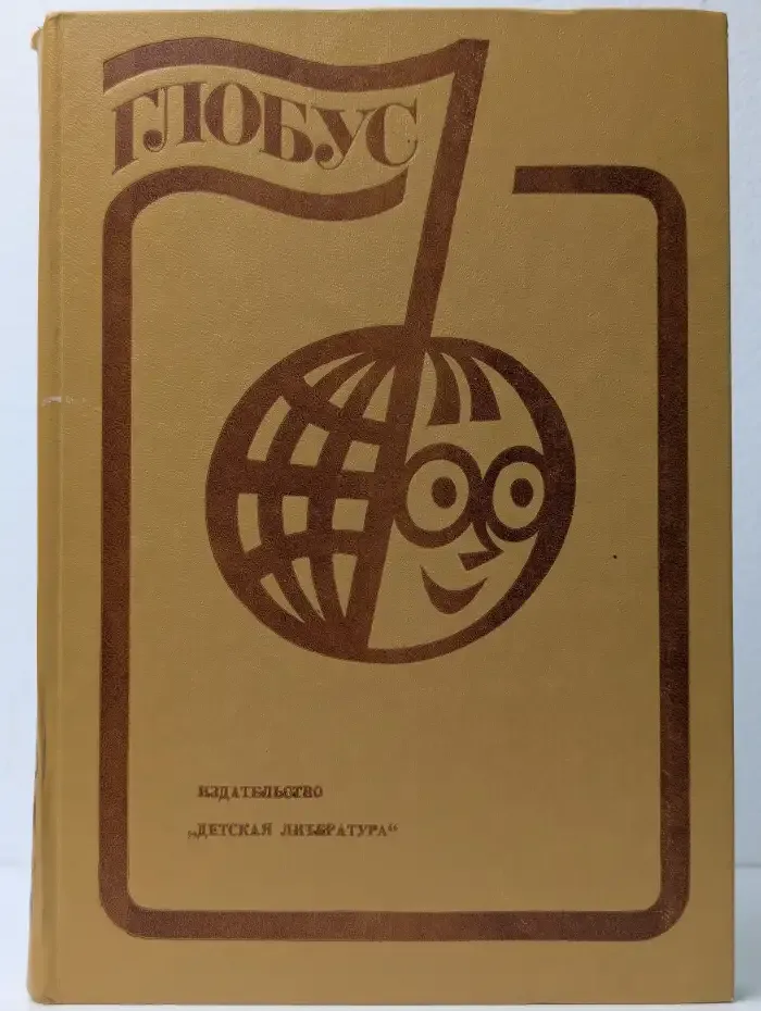 Глобус