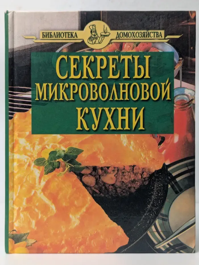 Секреты микроволновой кухни