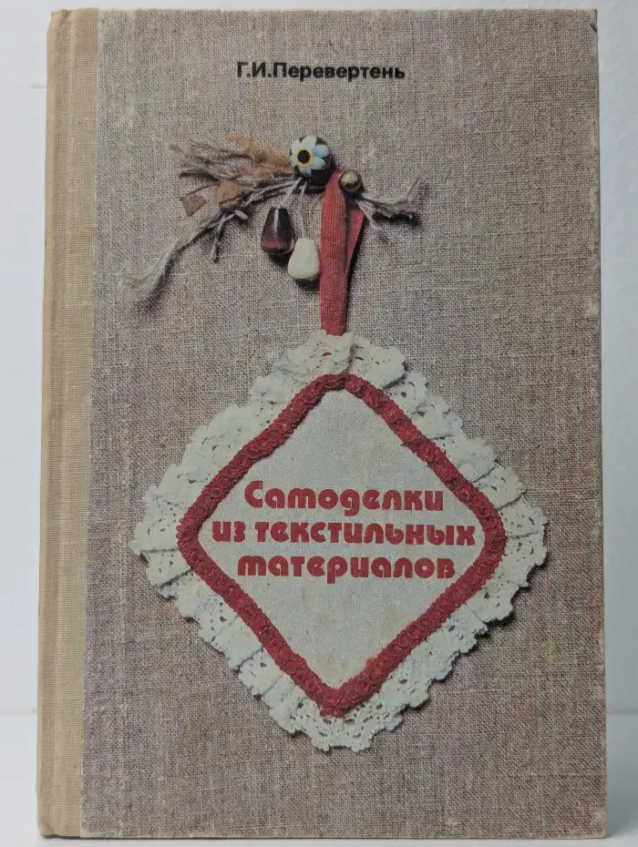 Самоделки из текстильных материалов