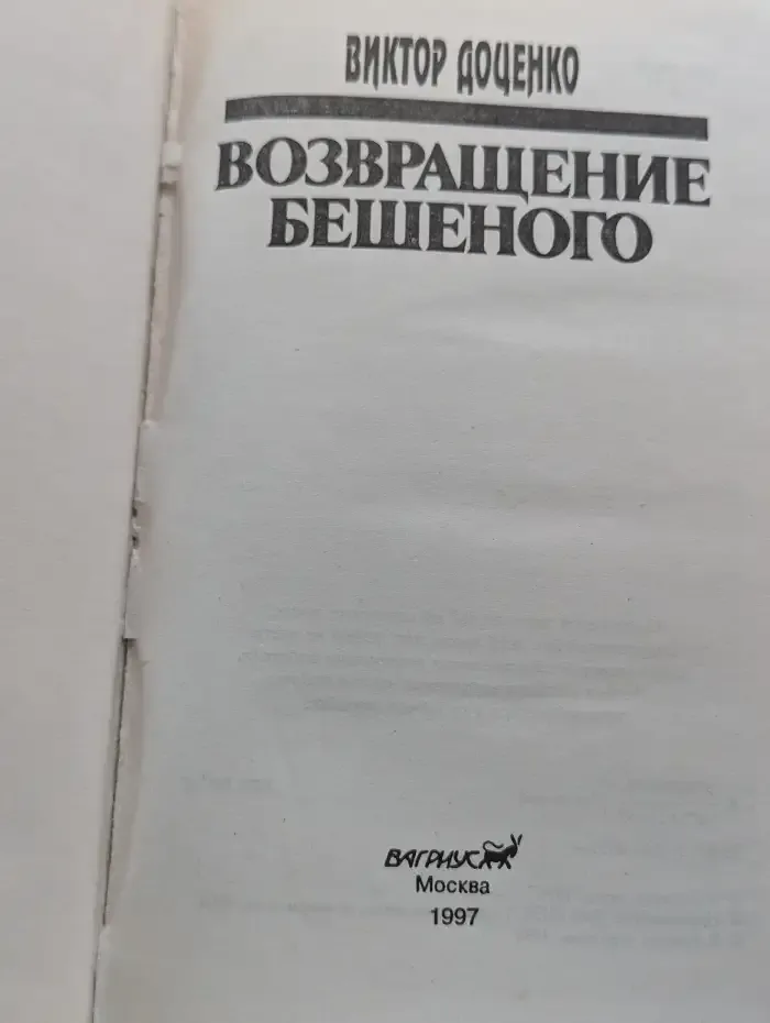 Возвращение бешеного