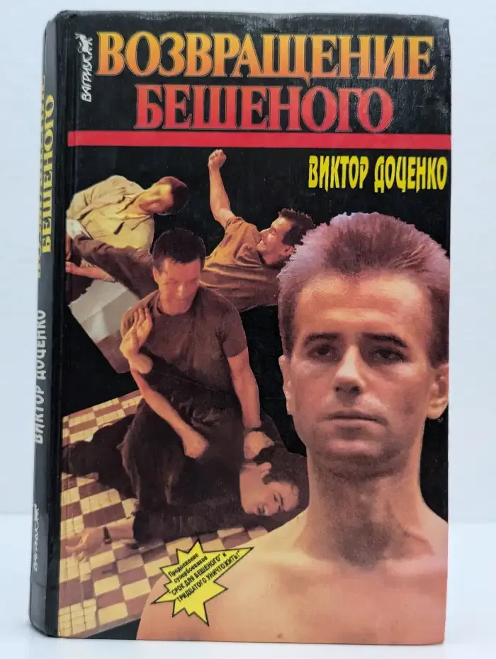 Возвращение бешеного
