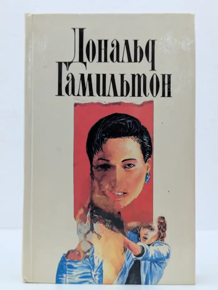 Дональд Гамильтон. Собрание сочинений в 4 томах. Том 3
