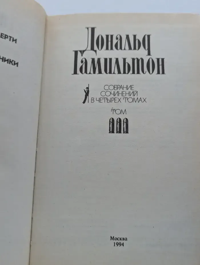Дональд Гамильтон. Собрание сочинений в 4 томах. Том 3