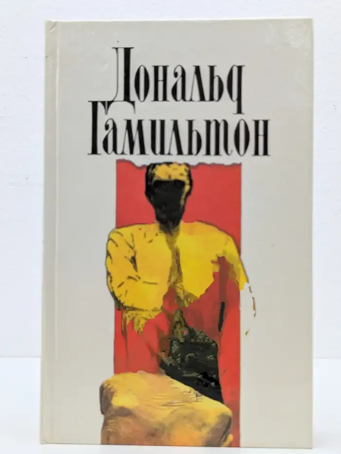 Дональд Гамильтон. Собрание сочинений в четырех томах. Том 1