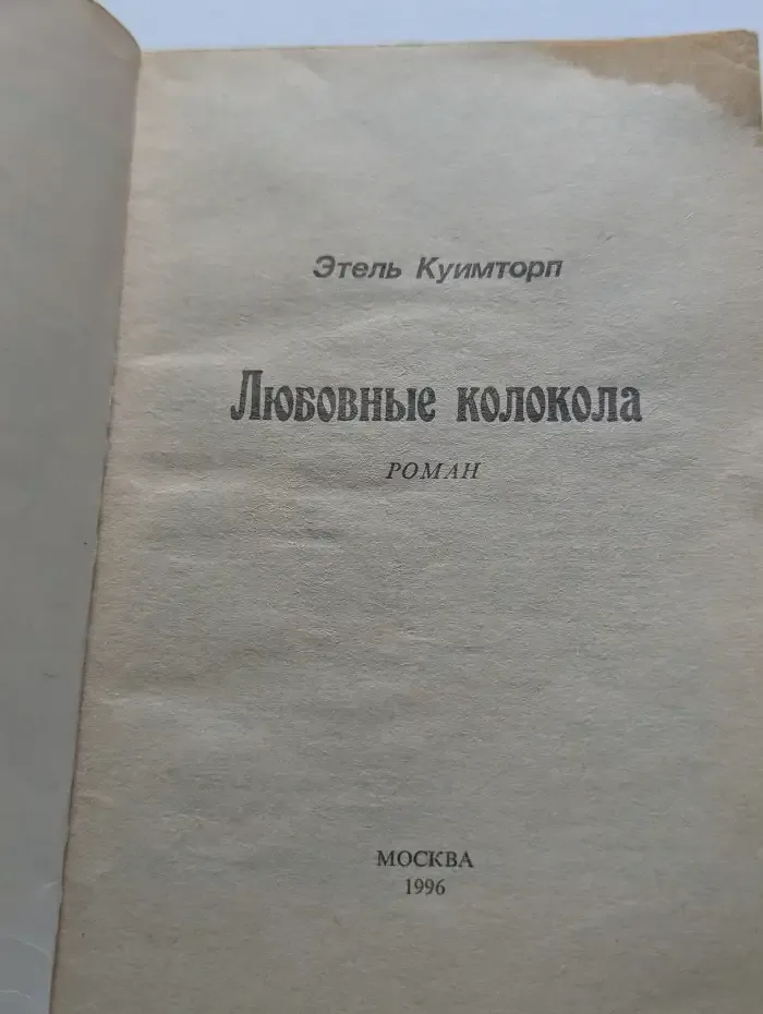 Любовные колокола