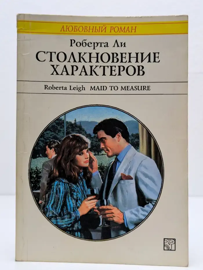 Столкновение характеров