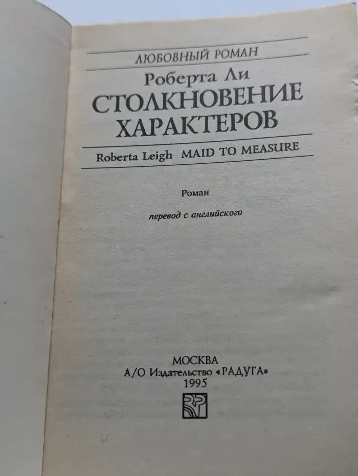 Столкновение характеров