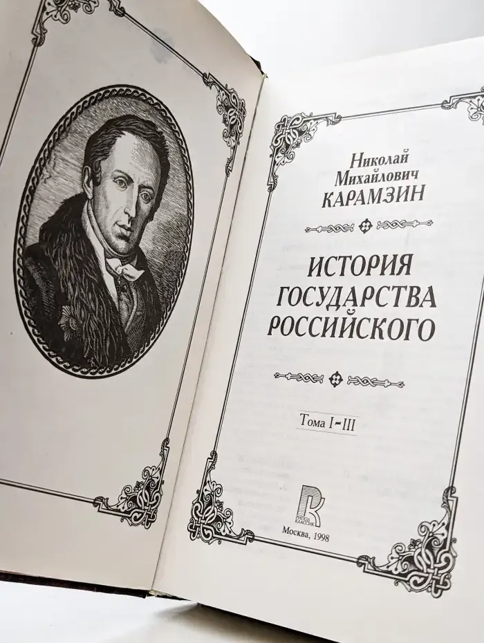 История государства Российского. Книга 1. Том 1 - 3
