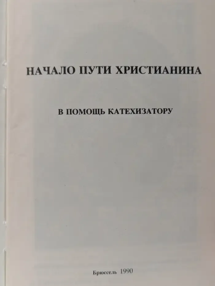 Начало пути христианина. В помощь катехизатору