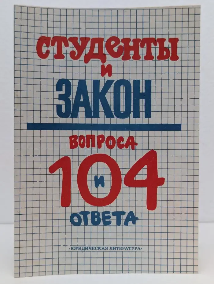 Студенты и закон (104 вопроса и ответа)