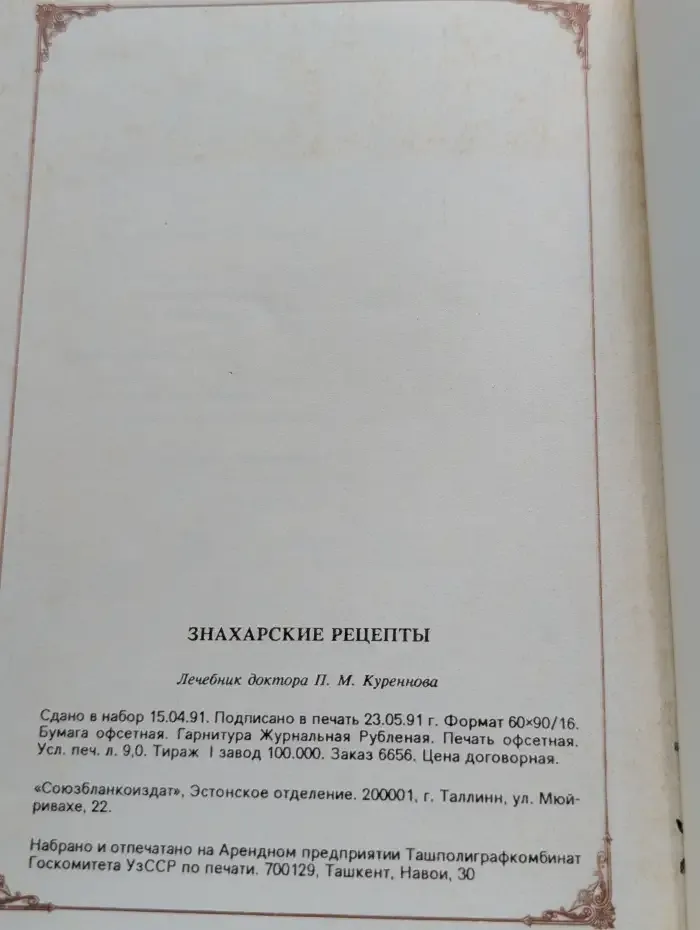 Знахарские рецепты