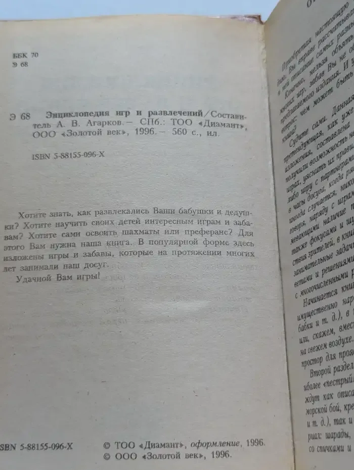Энциклопедия игр и развлечений