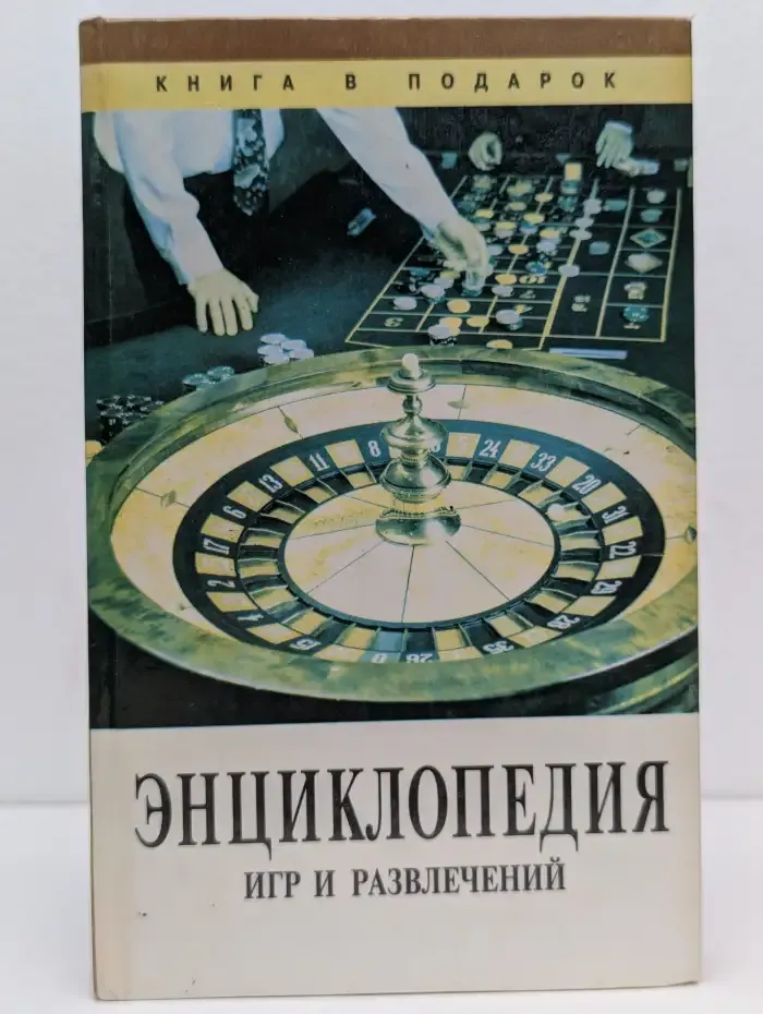 Энциклопедия игр и развлечений