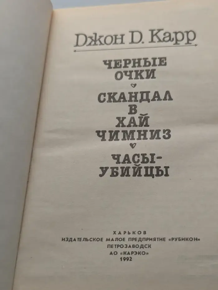Черные очки. Скандал в Хай Чимниз. Часы-убийцы