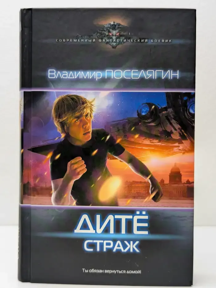 Дитё. Страж