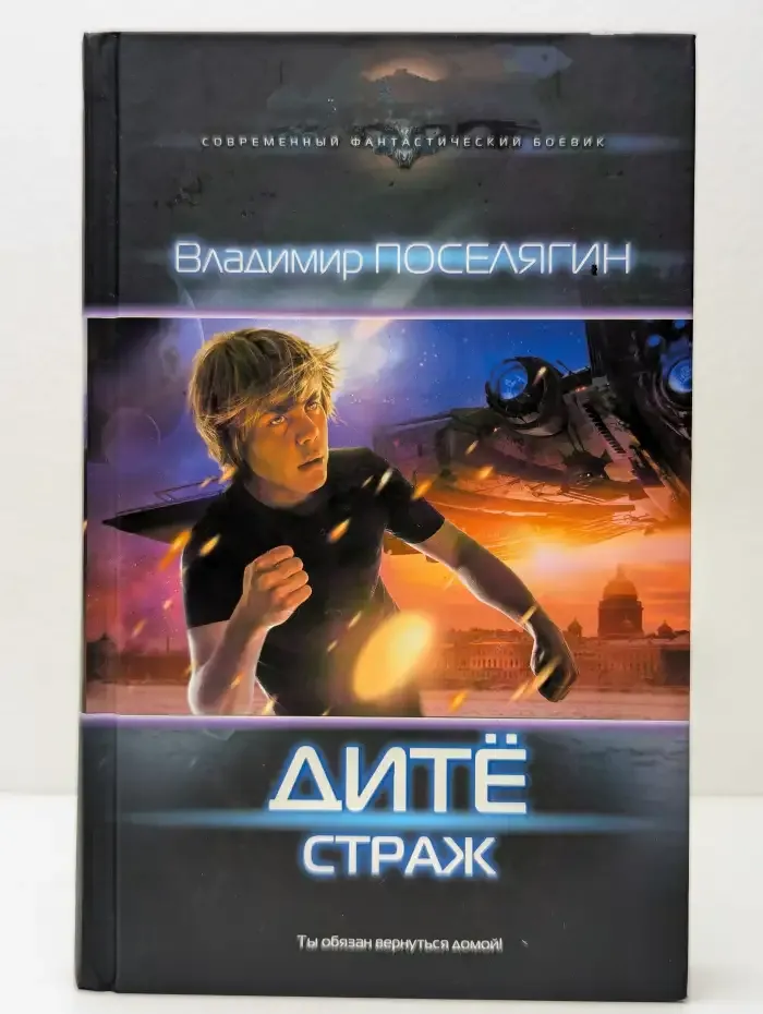 Дитё: Страж