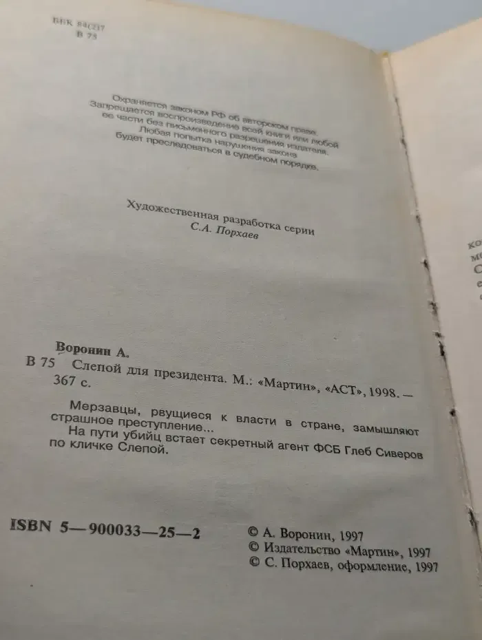 Слепой для президента